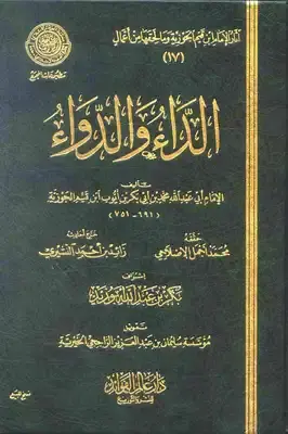 الداء والدواء (الجواب الكافي)