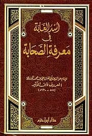 أسد الغابة في معرفة الصحابة