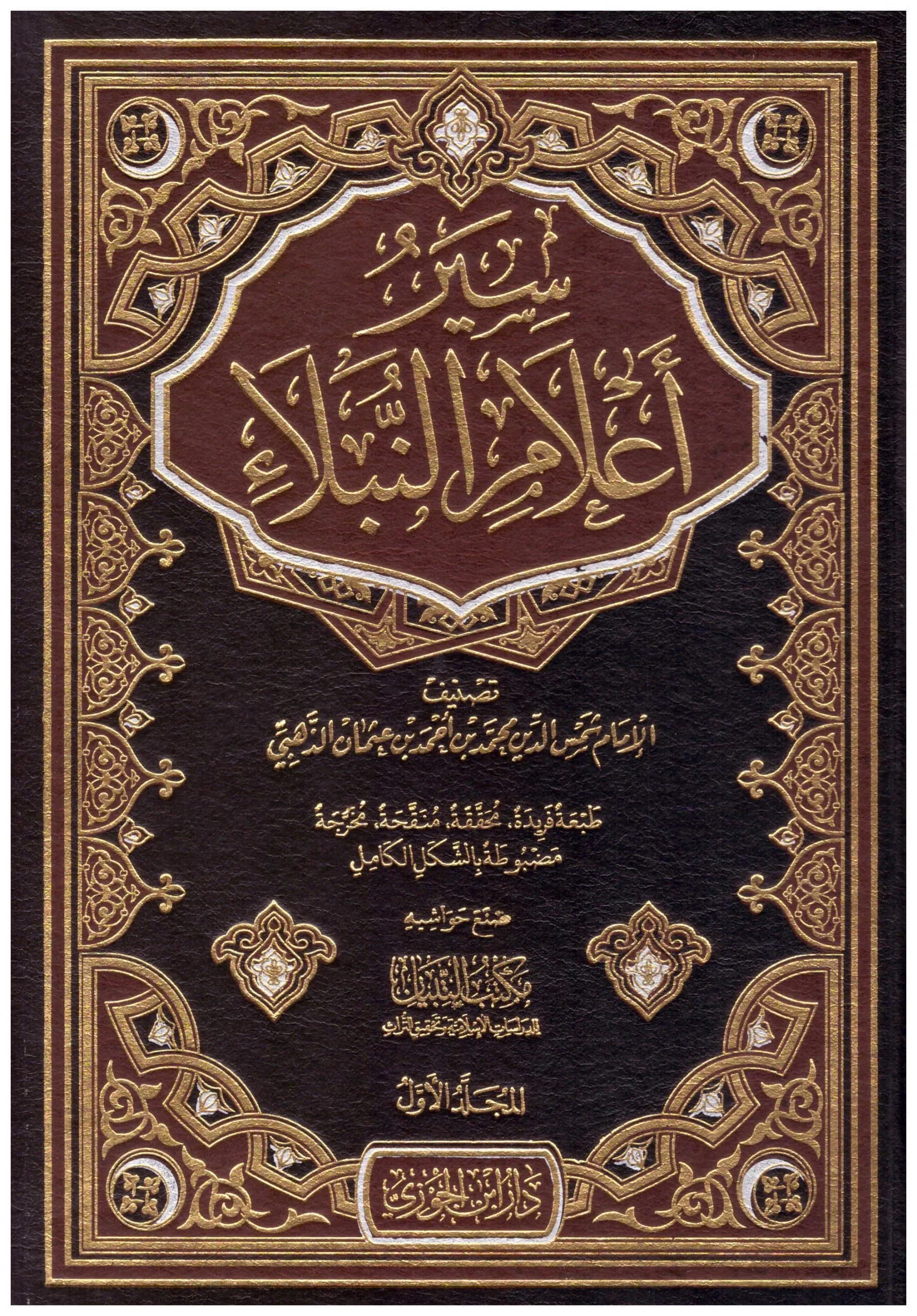 سير أعلام النبلاء