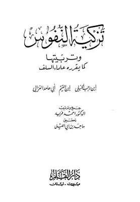 تزكية النفوس وتربيتها كما يقررها علماء السلف