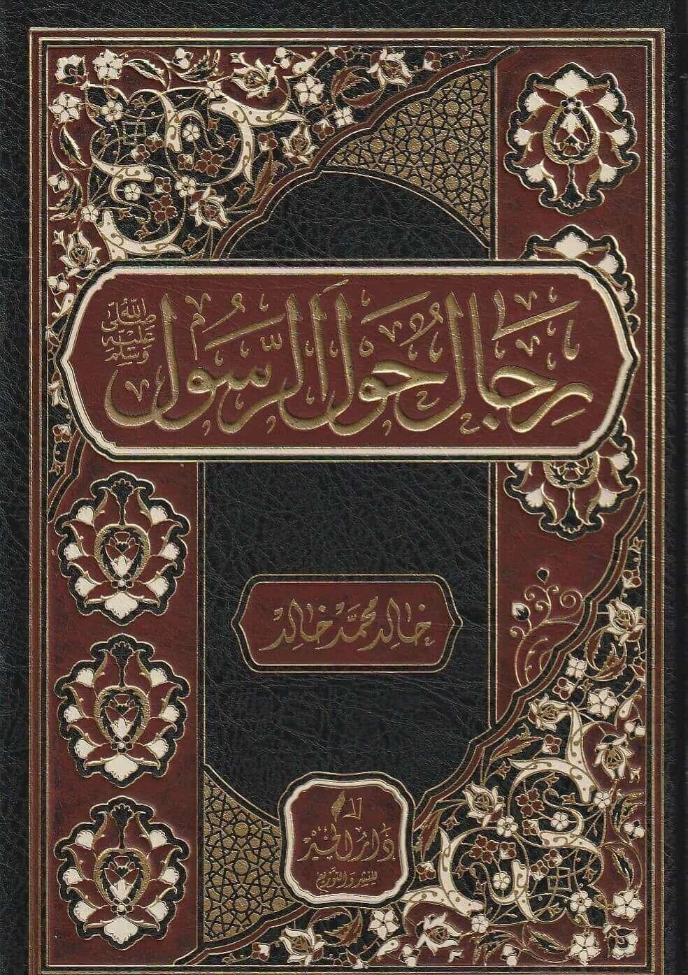 رجال حول الرسول