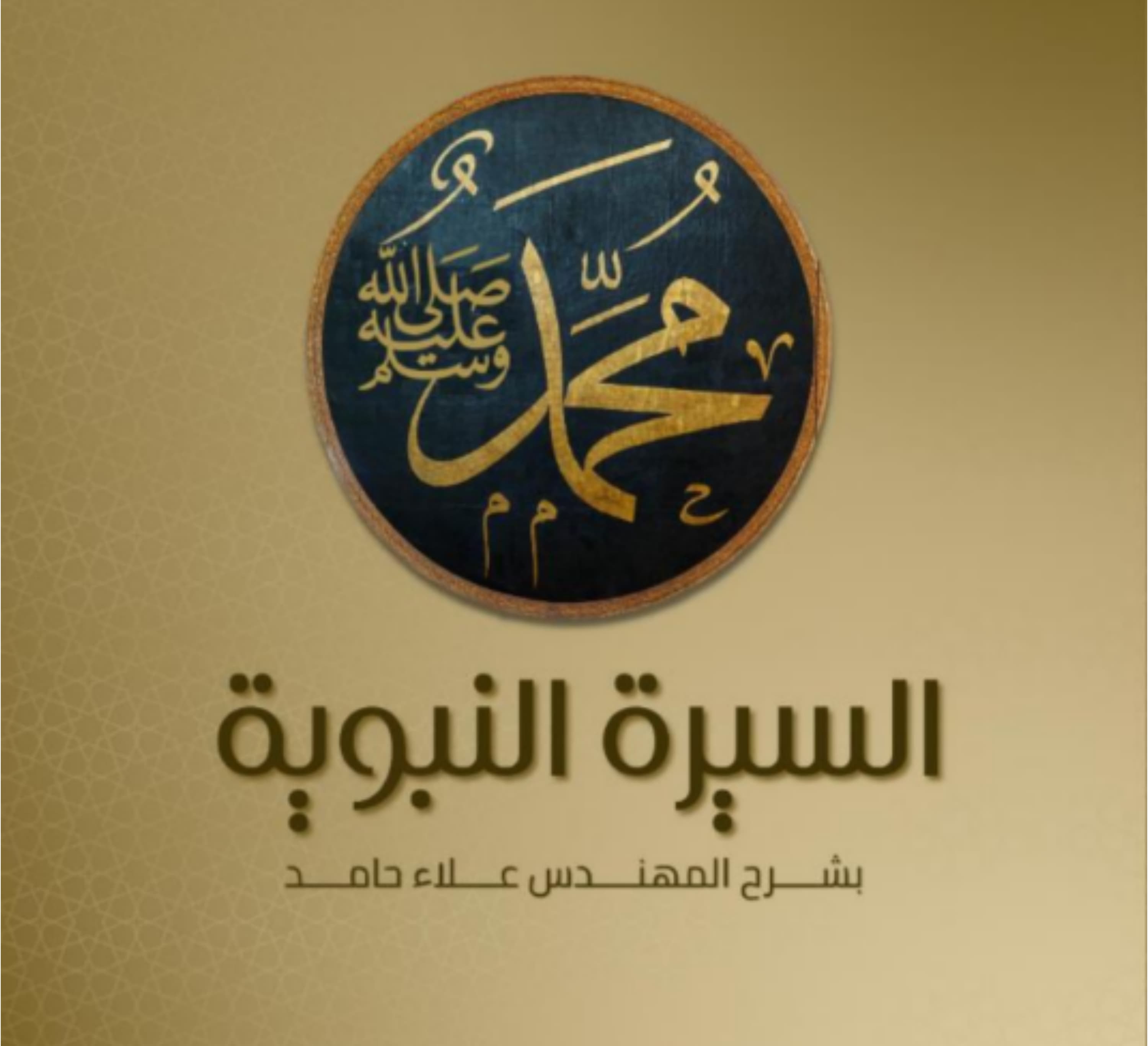برنامج السيرة النبوية