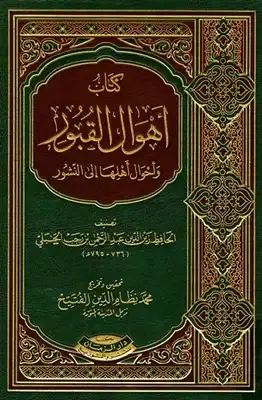 أهوال القبور وأحوال أهلها إلى النشور