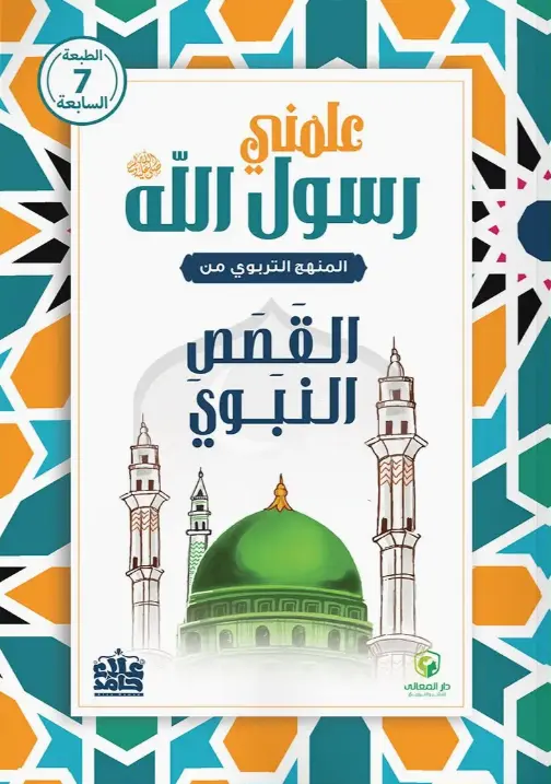 علمني رسول الله الجزء الأول