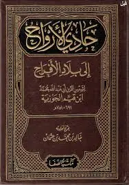 حادي الأرواح إلى بلاد الأفراح