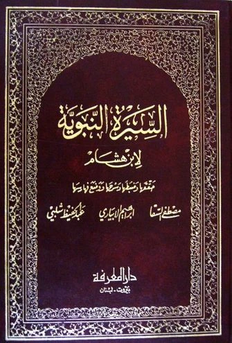 السيرة النبوية لابن هشام