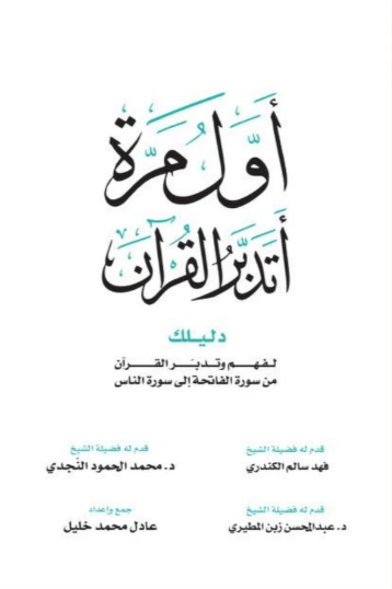 أول مرة أتدبر القرآن
