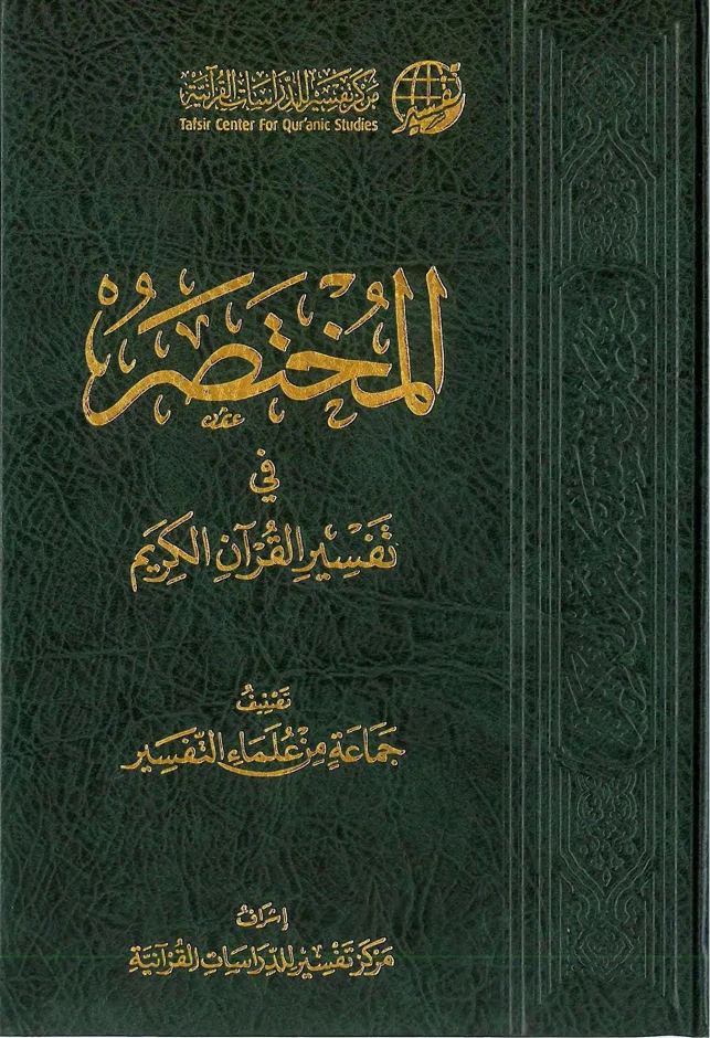 المختصر في تفسير القرآن