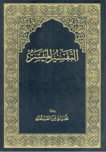 التفسير الميسر