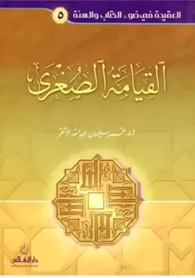 اليوم الآخر 1: القيامة الصغرى
