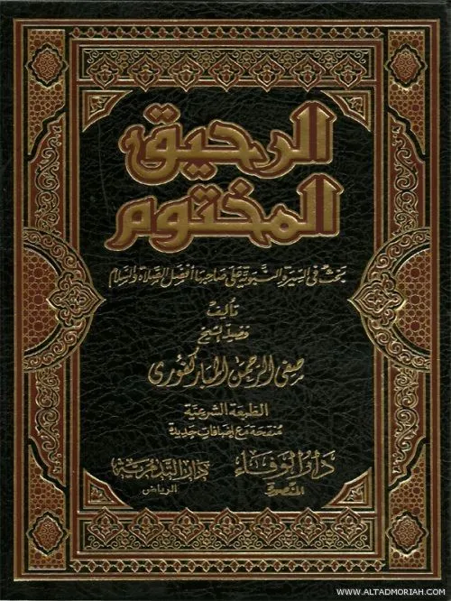 الرحيق المختوم